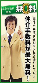 当店は不動産仲介手数料が最大無料になります