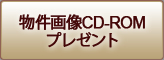 物件画像CD-ROMプレゼント