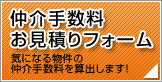 仲介手数料お見積りフォーム