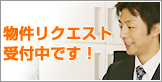 元住吉の物件リクエストはこちら