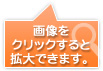画像をクリックすると拡大します