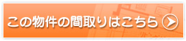 この物件の間取りはこちら