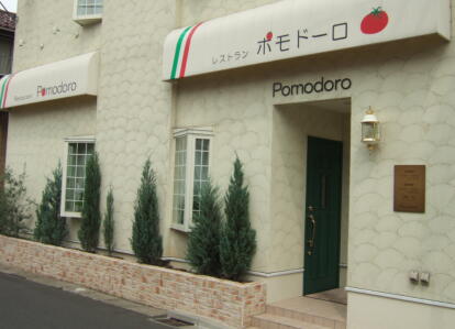 Restaurant　Pomodoro（レストラン　ポモドーロ）:画像1