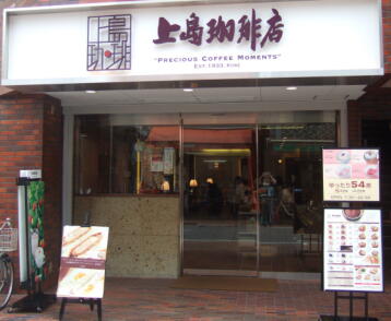 上島珈琲店　元住吉店:画像1