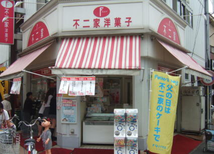 不二家　元住吉店:画像1