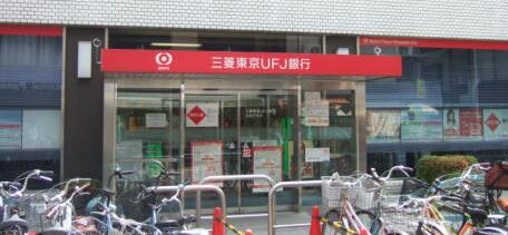 三菱東京UFJ銀行　元住吉支店:画像1