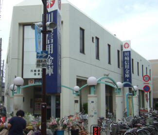 川崎信用金庫　住吉支店:画像1