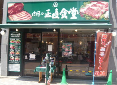 肉屋の正直な食堂　元住吉店:画像1