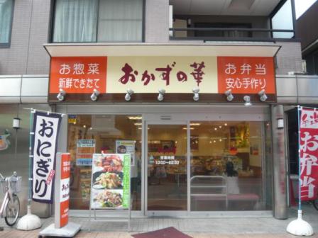 おかずの華　元住吉店:画像1