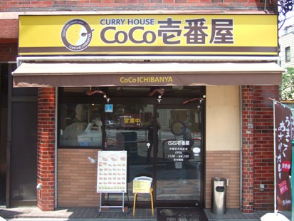 COCO壱番屋　元住吉店:画像1