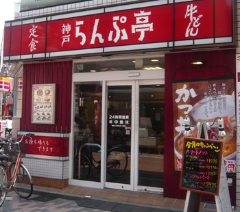 神戸　らんぷ亭　元住吉店:画像1