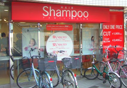 美容室Shampoo 元住吉店 :画像1