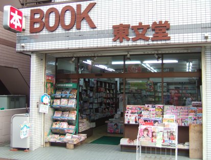 東文堂書店 :画像1