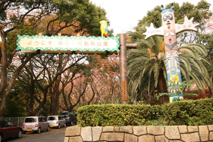夢見ヶ崎動物公園:画像1